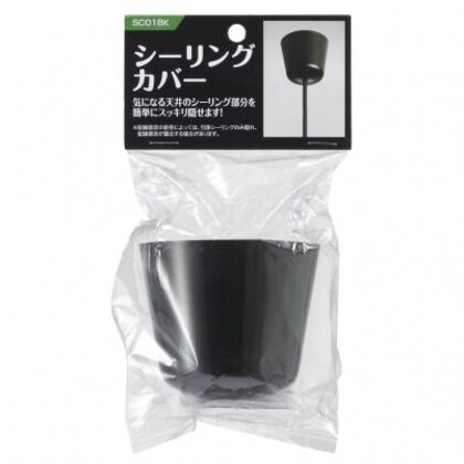 シーリング　カバー ブラック 約Φ80×(H)70mm SC01BK 1