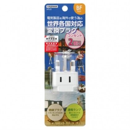 海外用変換プラグ BFタイプ 2個口コンセント付