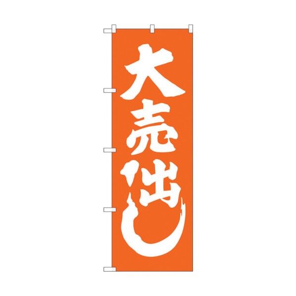 のぼり旗 大売出し オレンジ No.GNB-2244 W600×H1800 6300012905 1点