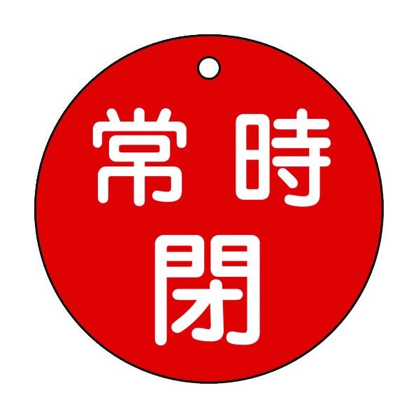 バルブ開閉札 丸