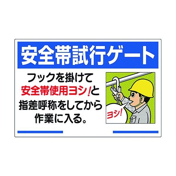 安全帯関係標識 安全帯試行ゲート
