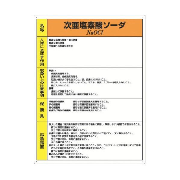 特定化学物質標識次亜塩素酸ソーダ 815-16A 1