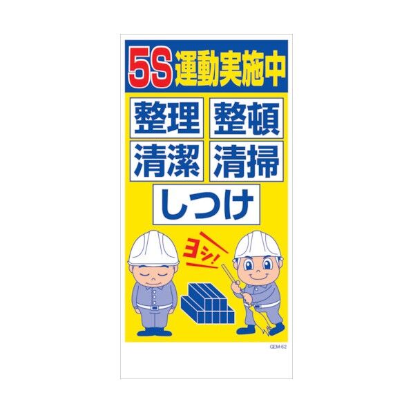 マンガ標識 GEM-M62 5S運動実施中 整理整頓清潔清掃しつけ 6300005451 1点
