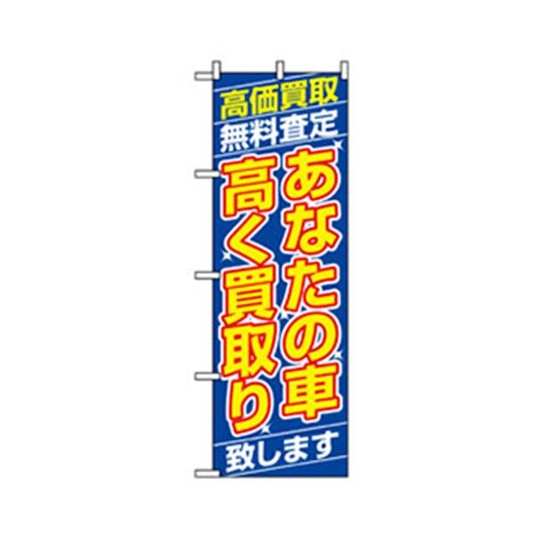 車のぼり あなたの車高く買取り 6300007678 1点