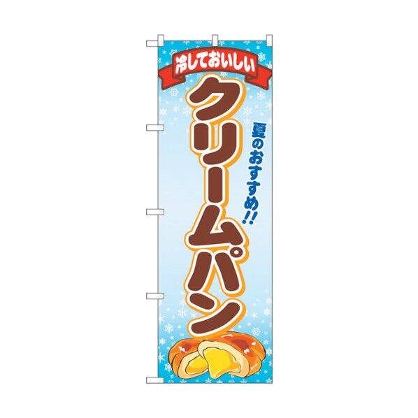 のぼり旗 冷しておいしいクリームパFNM No.83967 W600×H1800 6300011839 1点