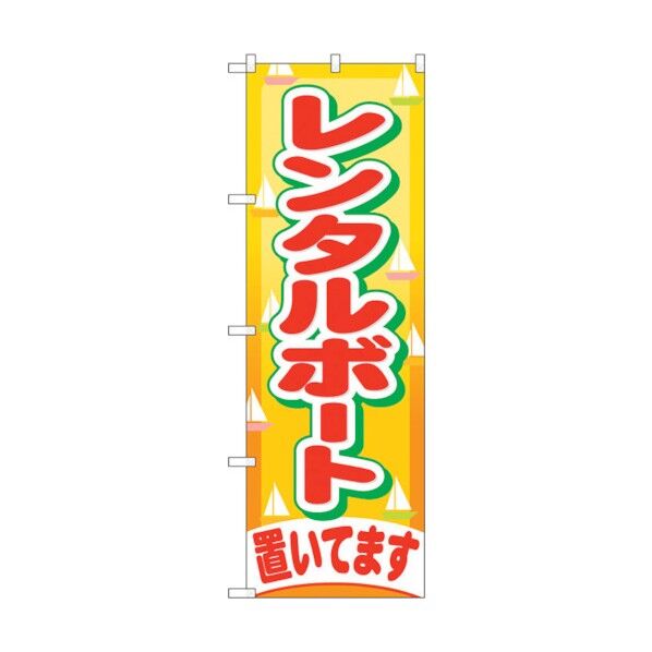 のぼり旗 レンタルボート置いてます No.GNB-405 W600×H1800 6300013602 1点