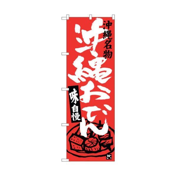 のぼり旗 沖縄おでん No.SNB-3602 W600×H1800 6300017470 1点