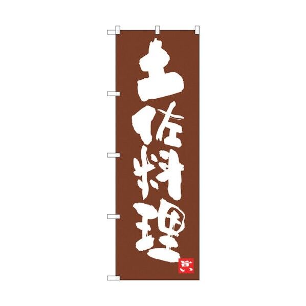 のぼり旗 土佐料理 No.SNB-3435 W600×H1800 6300017289 1点