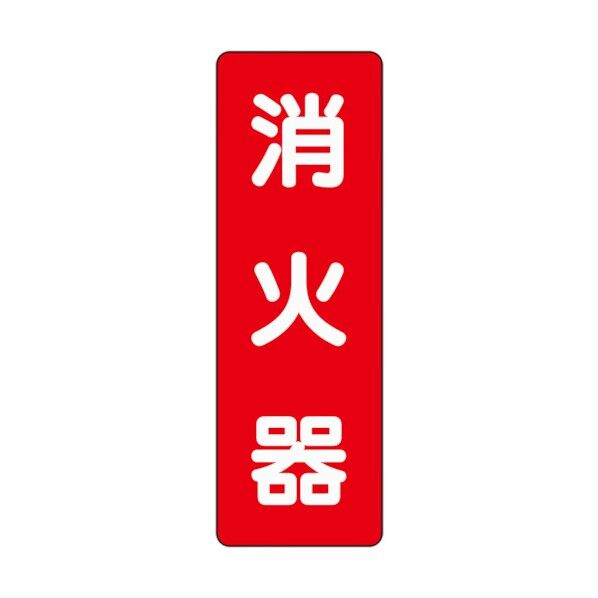 消火器ステッカー標識