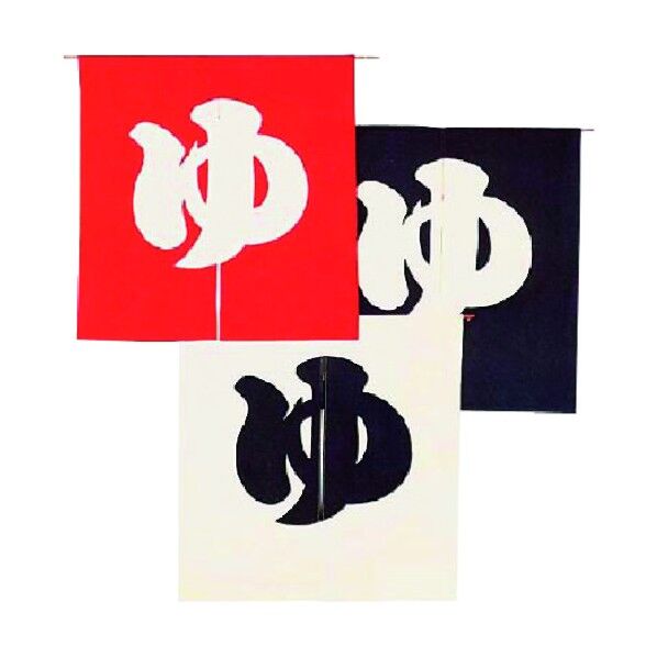 半間のれん ゆ 301-04 白 YHV0902 1点