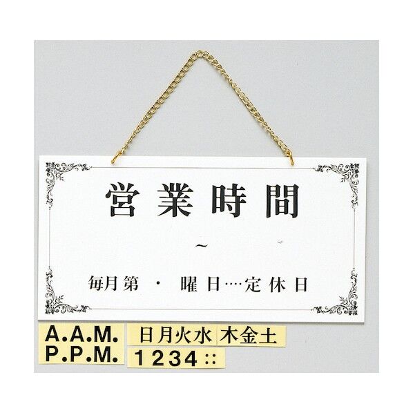 サインプレート 営業時間 毎月～ UP4000-2 1点