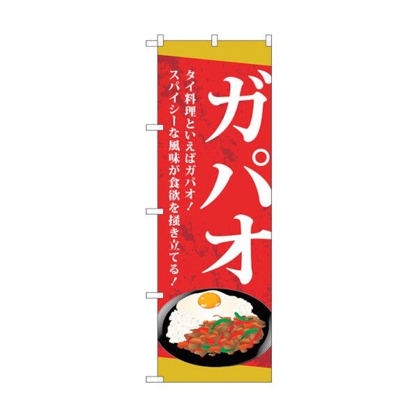 のぼり旗 ガパオ No.TR-038 W600×H1800 6300019893 1点