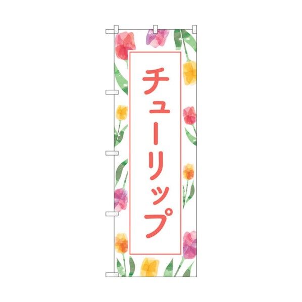 のぼり旗 チューリップ 背景柄 No.GNB-4011 W600×H1800 6300013560 1点