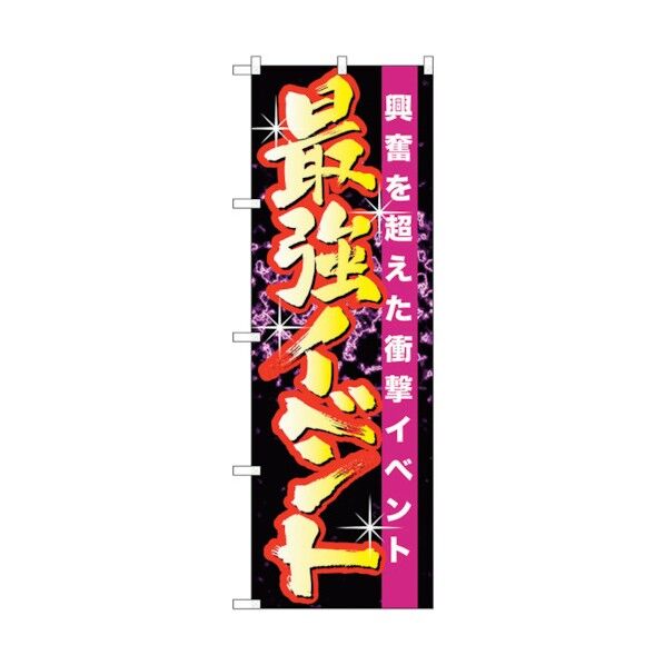 のぼり旗 最強イベント No.GNB-1745 W600×H1800 6300012401 1点