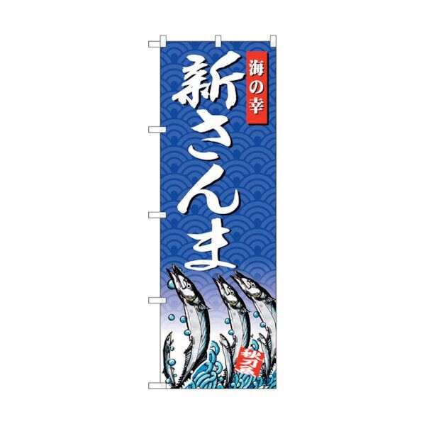 のぼり旗 新さんま 海の幸 No.SNB-4306 W600×H1800 6300018286 1点