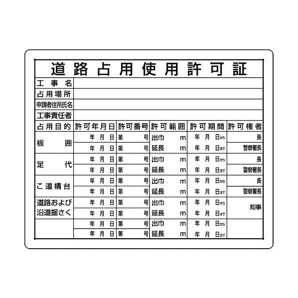 ユニット 法令許可票 道路占用使用許可証 302-10A 1個
