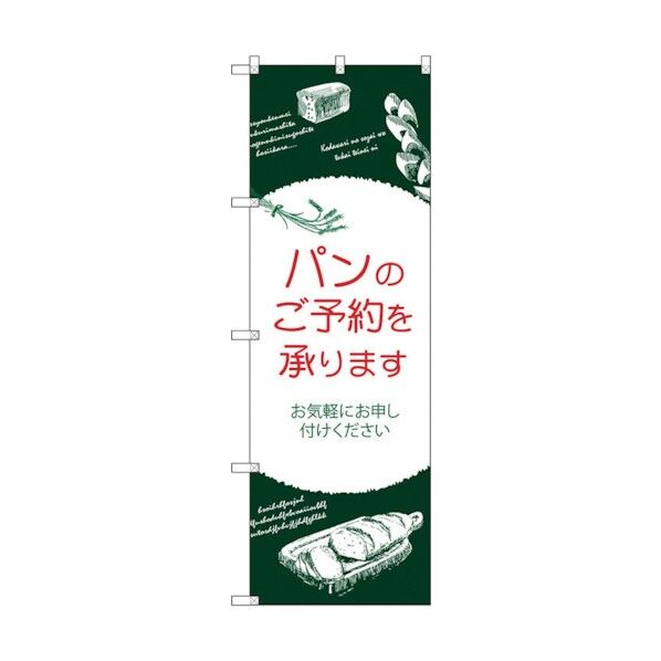 のぼり旗 パンのご予約を承りま No.SNB-4619 W600×H1800 6300018615 1点