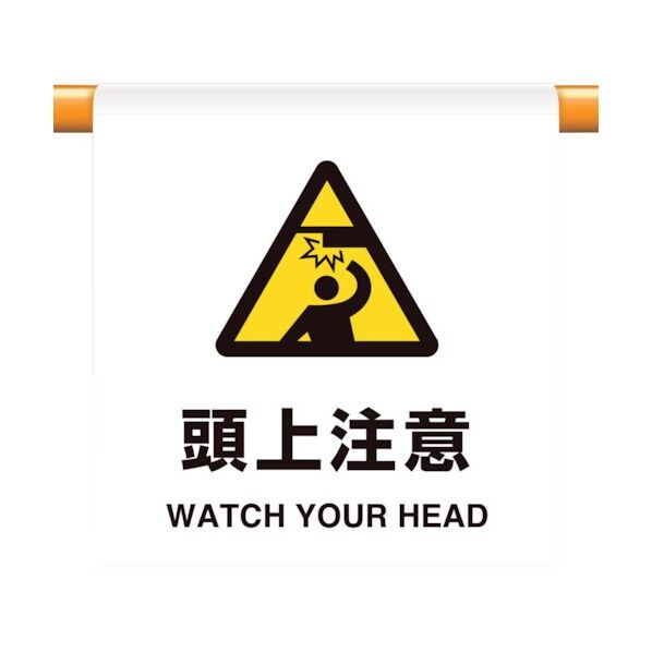 ユニット ワンタッチ取付標識 頭上注意 809-30 1個