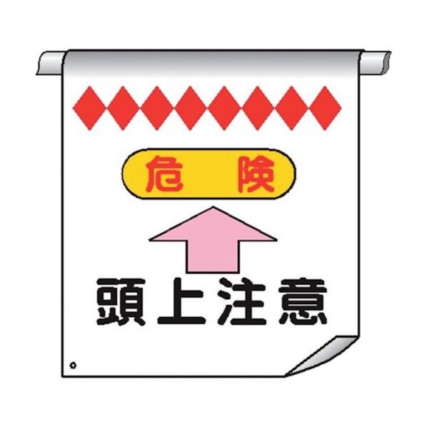 単管たれ幕4 危険 頭上注意 4610040 1点