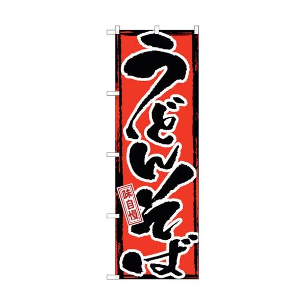 のぼり旗 味自慢 うどんそば No.GNB-7 W600×H1800 6300014150 1点