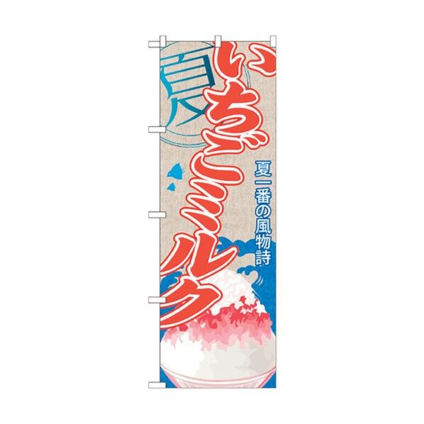 のぼり旗 いちごミルク(かき氷) No.SNB-436 W600×H1800 6300018342 1点