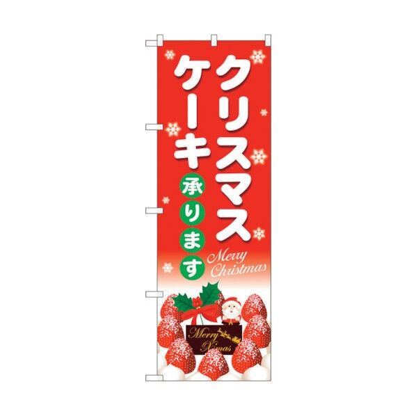 のぼり旗 クリスマスケーキ赤地白字 No.SNB-5445 W600×H1800 6300019424 1点