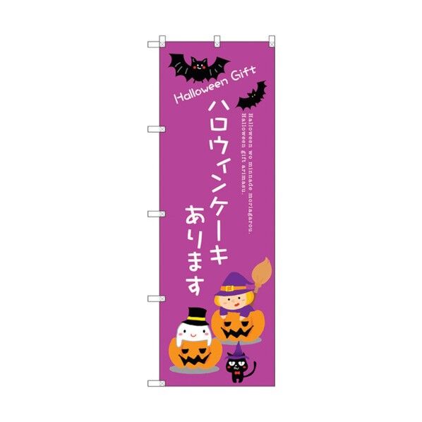 のぼり旗 ハロウィンケーキあります No.SNB-2757 W600×H1800 6300016598 1点