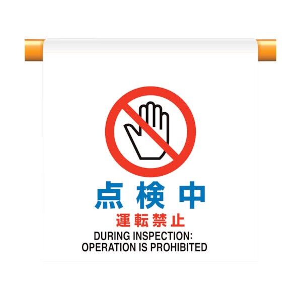ユニット ワンタッチ取付標識 点検中運転禁止 809-27 1個