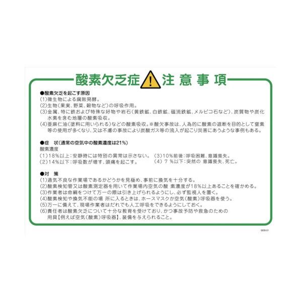 マンガ標識 GEB-51 酸素欠乏注意事項 1145170851 1点