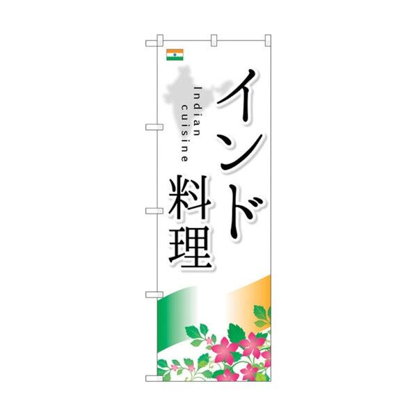 のぼり旗 インド料理 No.SNB-2050 W600×H1800 6300016152 1点