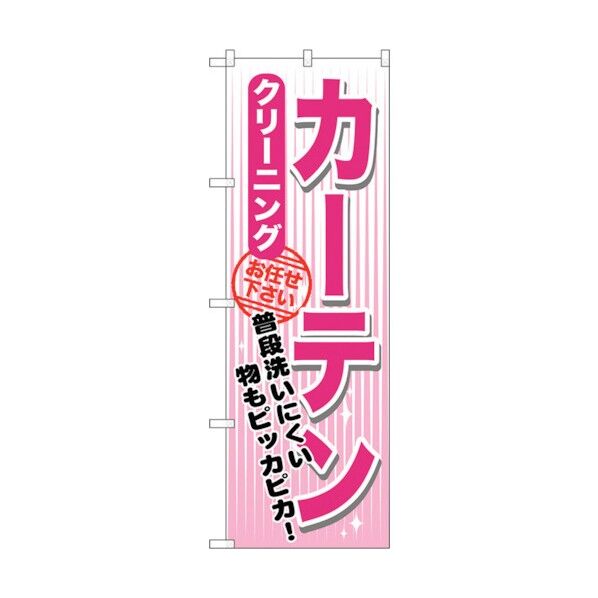 のぼり旗 カーテン クリーニング No.GNB-1156 W600×H1800 6300011347 1点