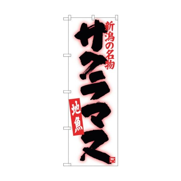 のぼり旗 サクラマス No.SNB-3741 W600×H1800 6300017622 1点