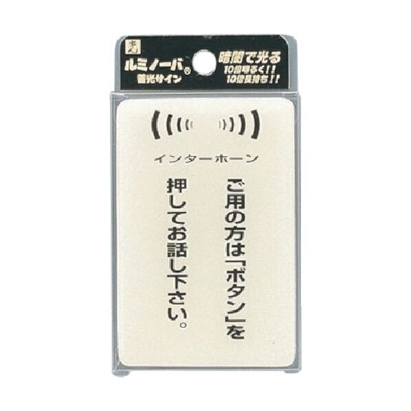 ルミノーバサイン 60mm×90mm×2mm LU691-2 1個