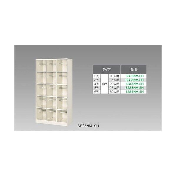 シューズボックス(15人用) SB35NM-SH 1点