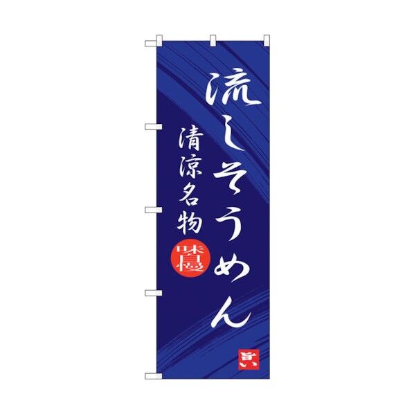 のぼり旗 流しそうめん No.SNB-3265 W600×H1800 6300017057 1点