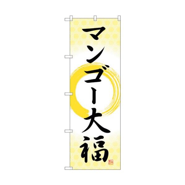 のぼり旗 マンゴー大福 筆丸 No.SNB-5233 W600×H1800 6300019207 1点