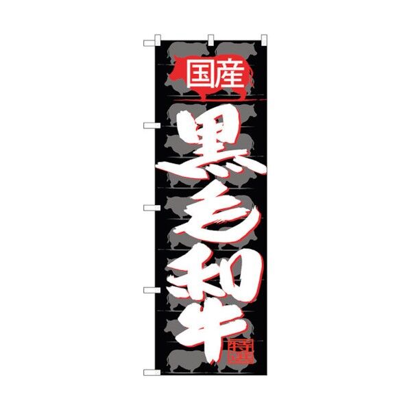 のぼり旗 国産 黒毛和牛 No.SNB-4419 W600×H1800 6300018395 1点