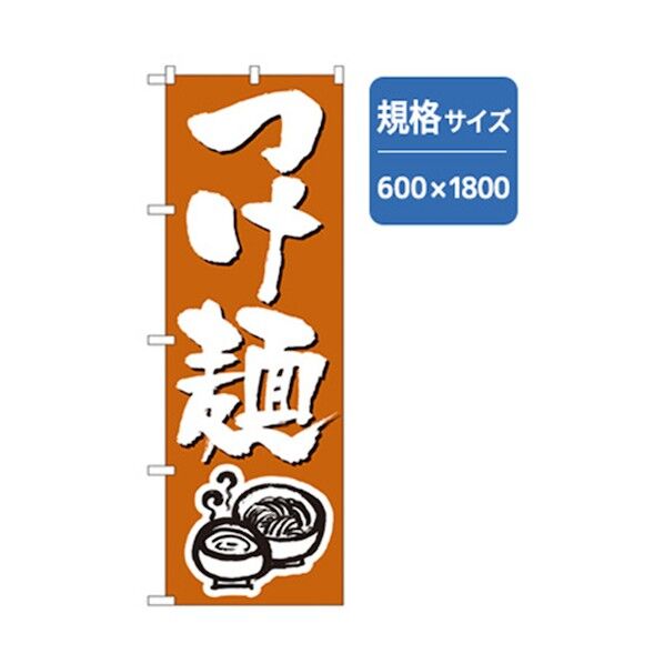 ラーメンのぼり つけ麺 オレンジ 6300006221 1点