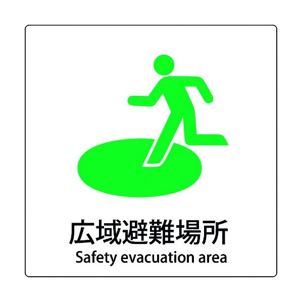JIS標識ピクトサイン 広域避難場所 6300001114 1枚