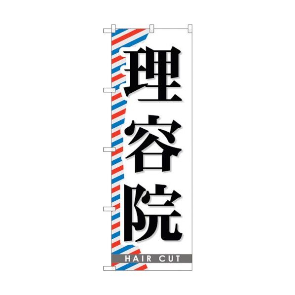 のぼり旗 理容院 No.GNB-509 W600×H1800 6300014881 1点