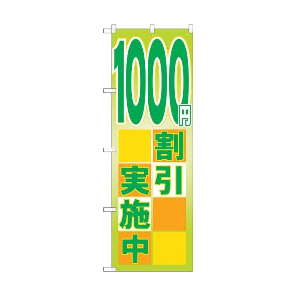 のぼり旗 1000円割引実施中 No.GNB-2297 W600×H1800 6300012962 1点