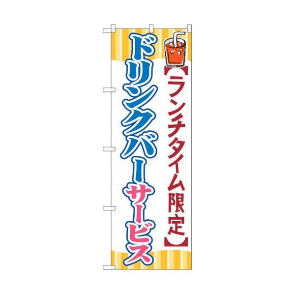 のぼり旗 ドリンクバーサービス No.SNB-1089 W600×H1800 6300015557 1点