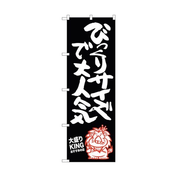 のぼり旗 びっくりサイズ大盛りKI No.SNB-1250 W600×H1800 6300015682 1点