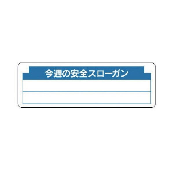 安全掲示板パーツ2今週の安全スローガン350×1100 313-14 1