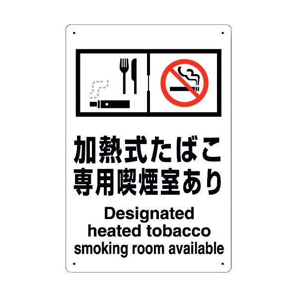 喫煙専用室標識加熱式たばこ専用喫煙室あり 803-231 1点