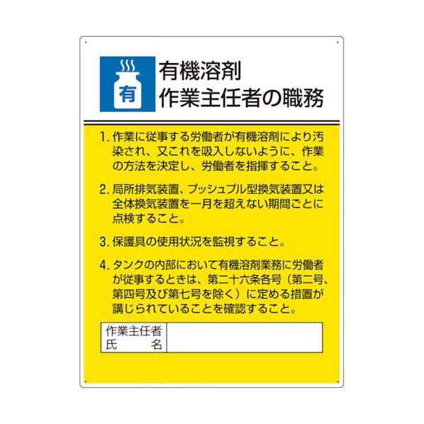 ユニット 作業主任者職務板 有機溶剤作業… 808-15A 1点