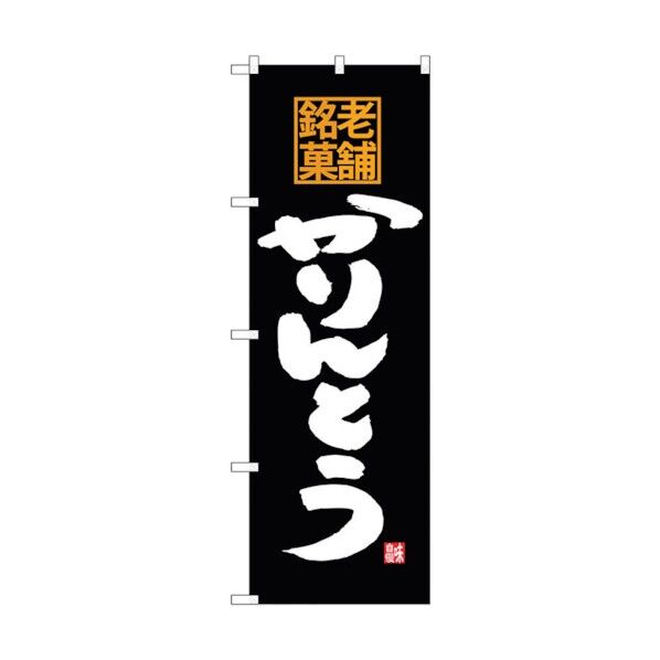 のぼり旗 かりんとう 老舗銘菓 No.SNB-4176 W600×H1800 6300018044 1点