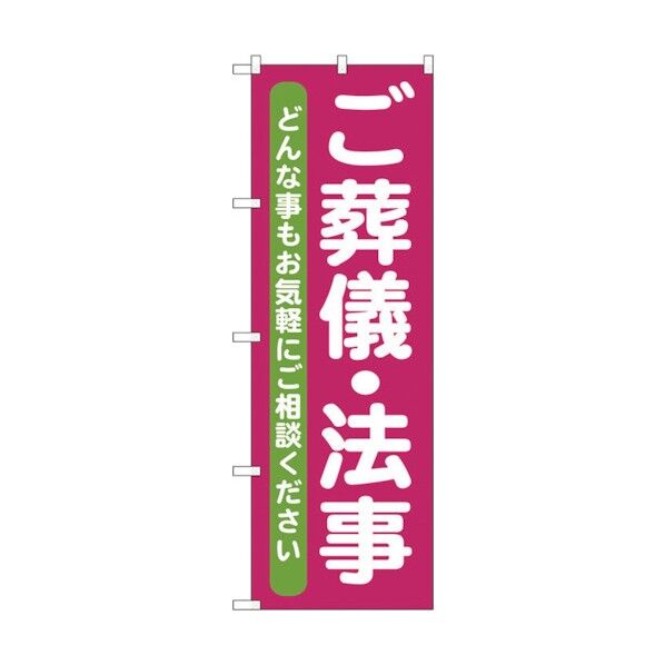 のぼり旗 ご葬儀･法事 No.GNB-711 W600×H1800 6300015098 1点