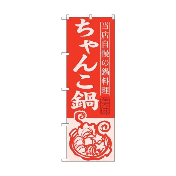 のぼり旗 ちゃんこ鍋 No.SNB-494 W600×H1800 6300018952 1点