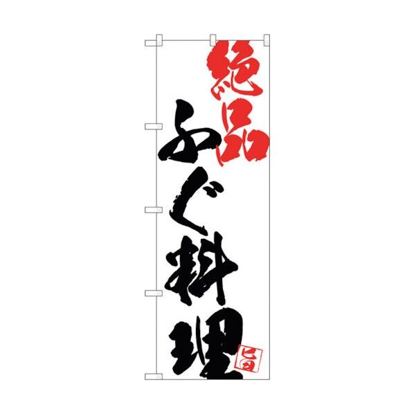 のぼり旗 ふぐ料理絶品白地 No.SNB-4679 W600×H1800 6300018680 1点